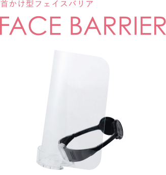 首かけ型フェイスバリア