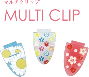 マルチクリップ